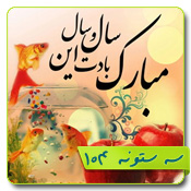 قالب وبلاگ عید نوروز