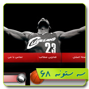 قالب وبلاگ بسکتبال
