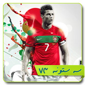 قالب وبلاگ کریستین رونالدو