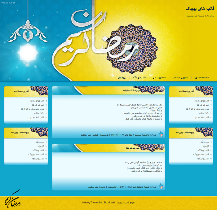قالب وبلاگ ماه رمضان
